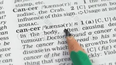 英语词汇页面上的癌症词汇，威胁生命的疾病预防